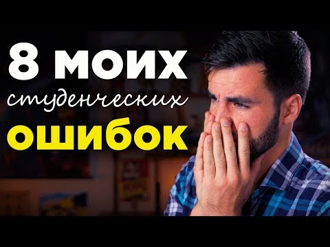8 моих студенческих ошибок