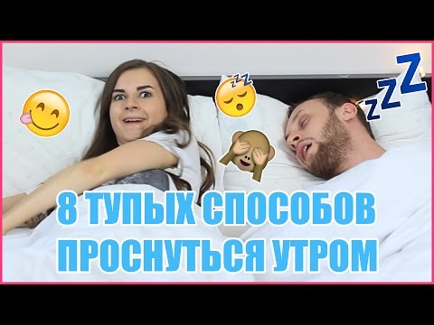 8 Тупых Способов Проснуться Утром