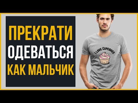 9 Предметов Одежды, в Которых Вы Выглядите Как Ребенок