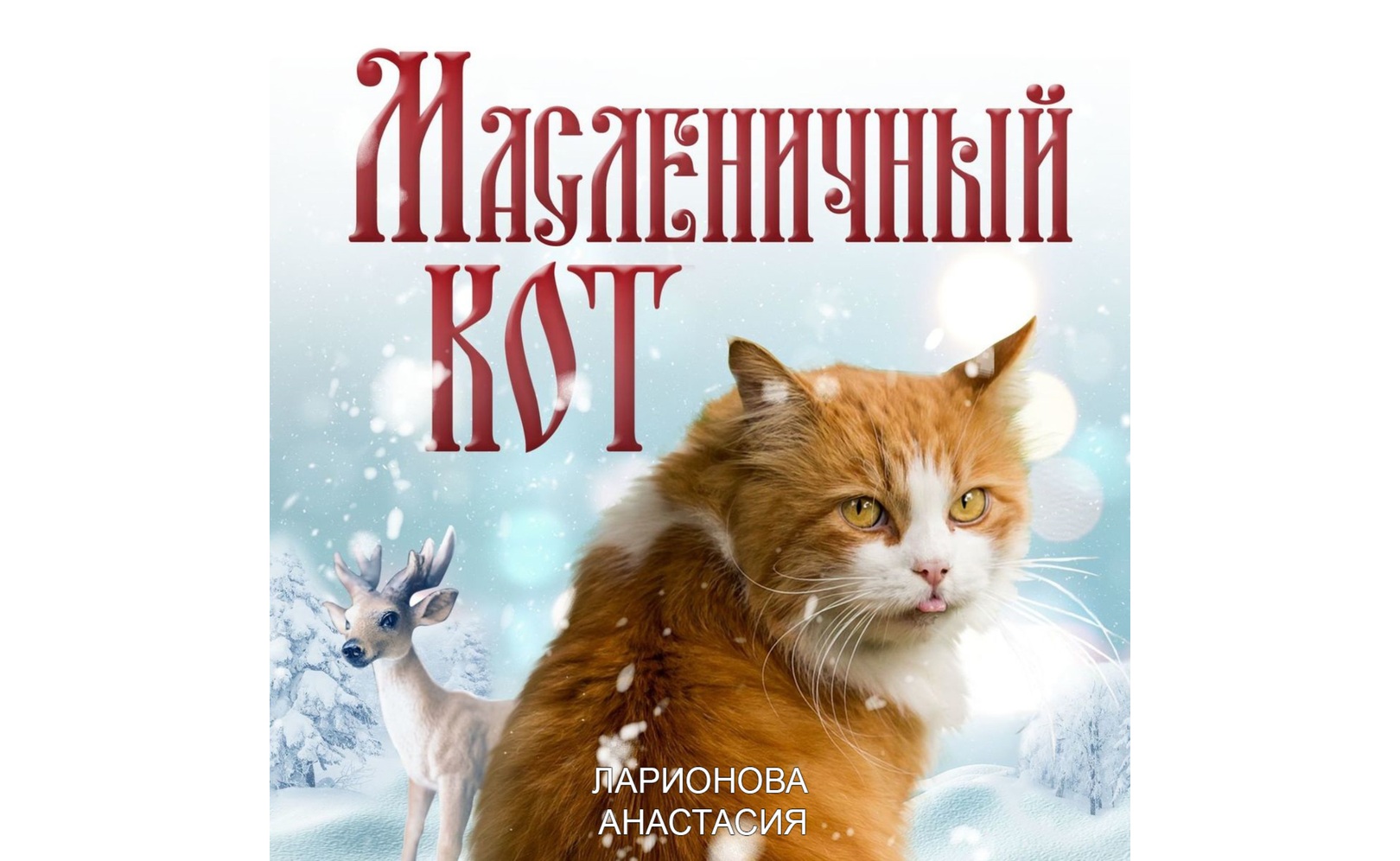 Масленица аудиокнига. Дни масленицы. Масленица баннер. Масленица аудиокнига. Красивые плакаты на масленицу.