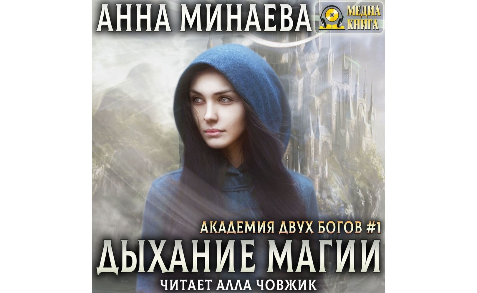 Дыхание магии. Анна Минаева