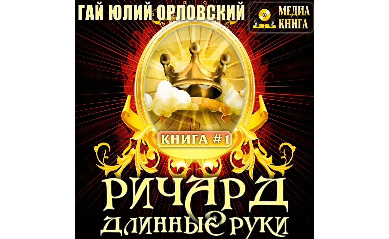 Ричард Длинные Руки. Гай Юлий Орловский