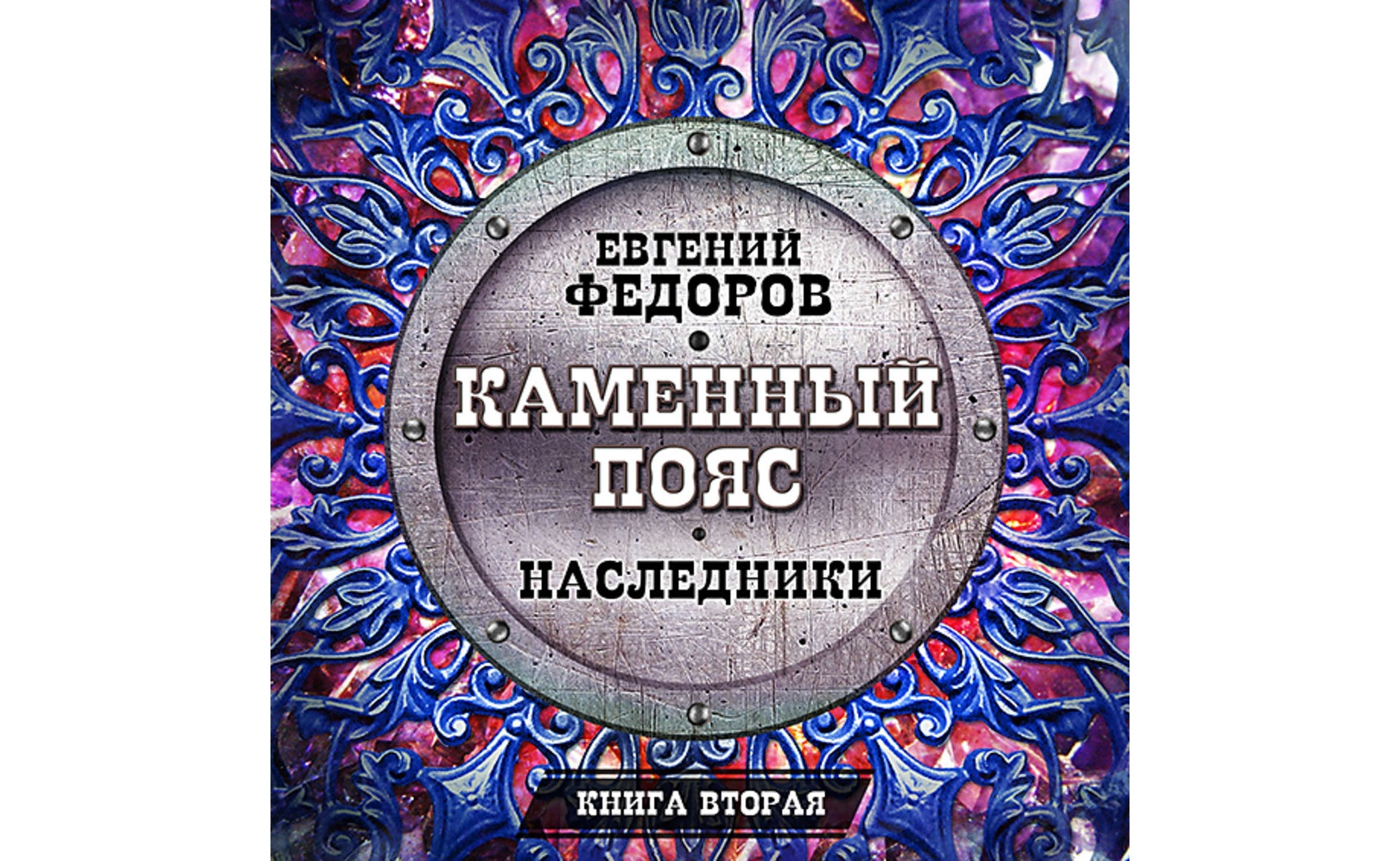 наследники дисней. наследники скорби казакова. зерцалия наследники отражение зла. книги наследники 2.