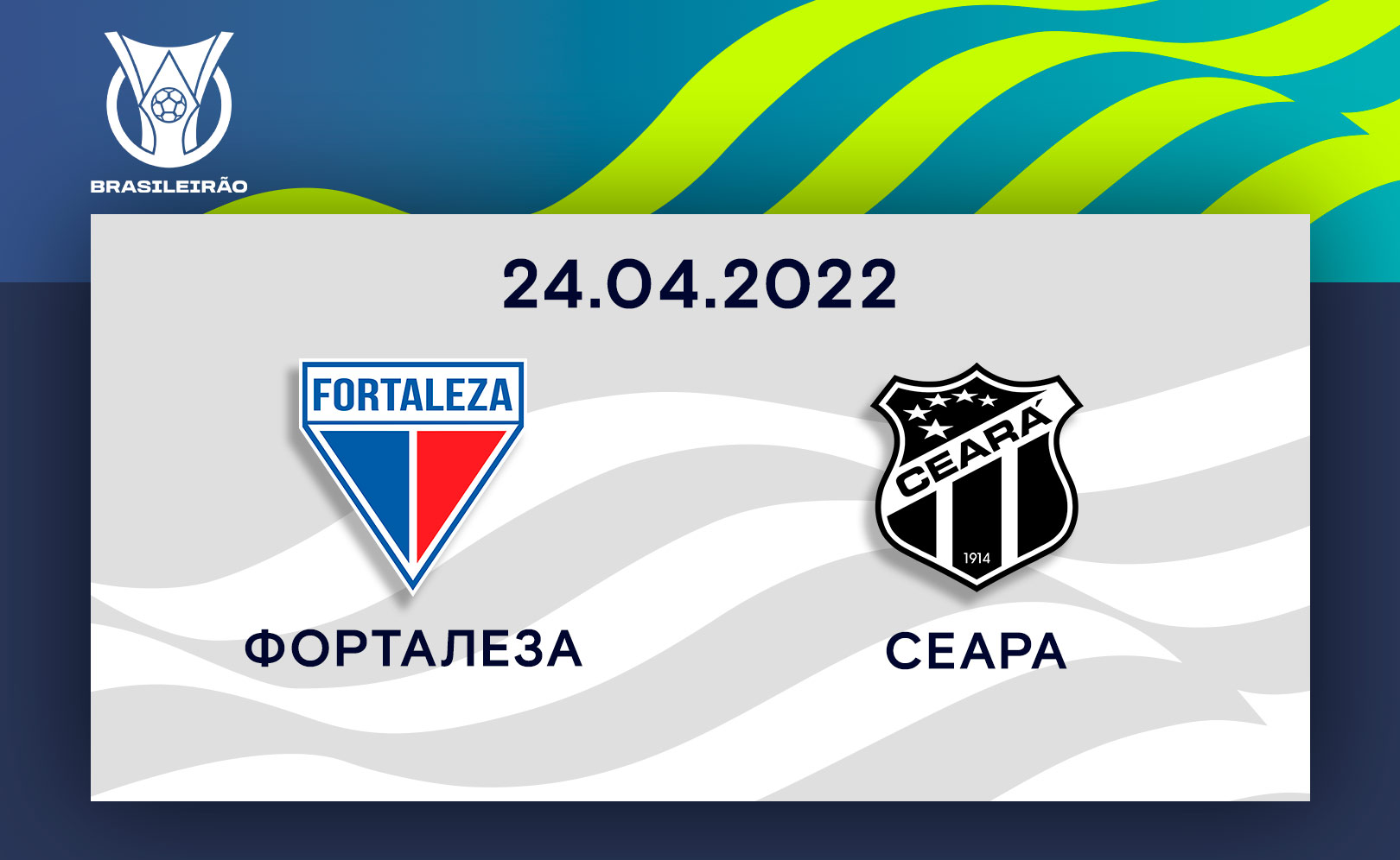 Форталеза - Сеара