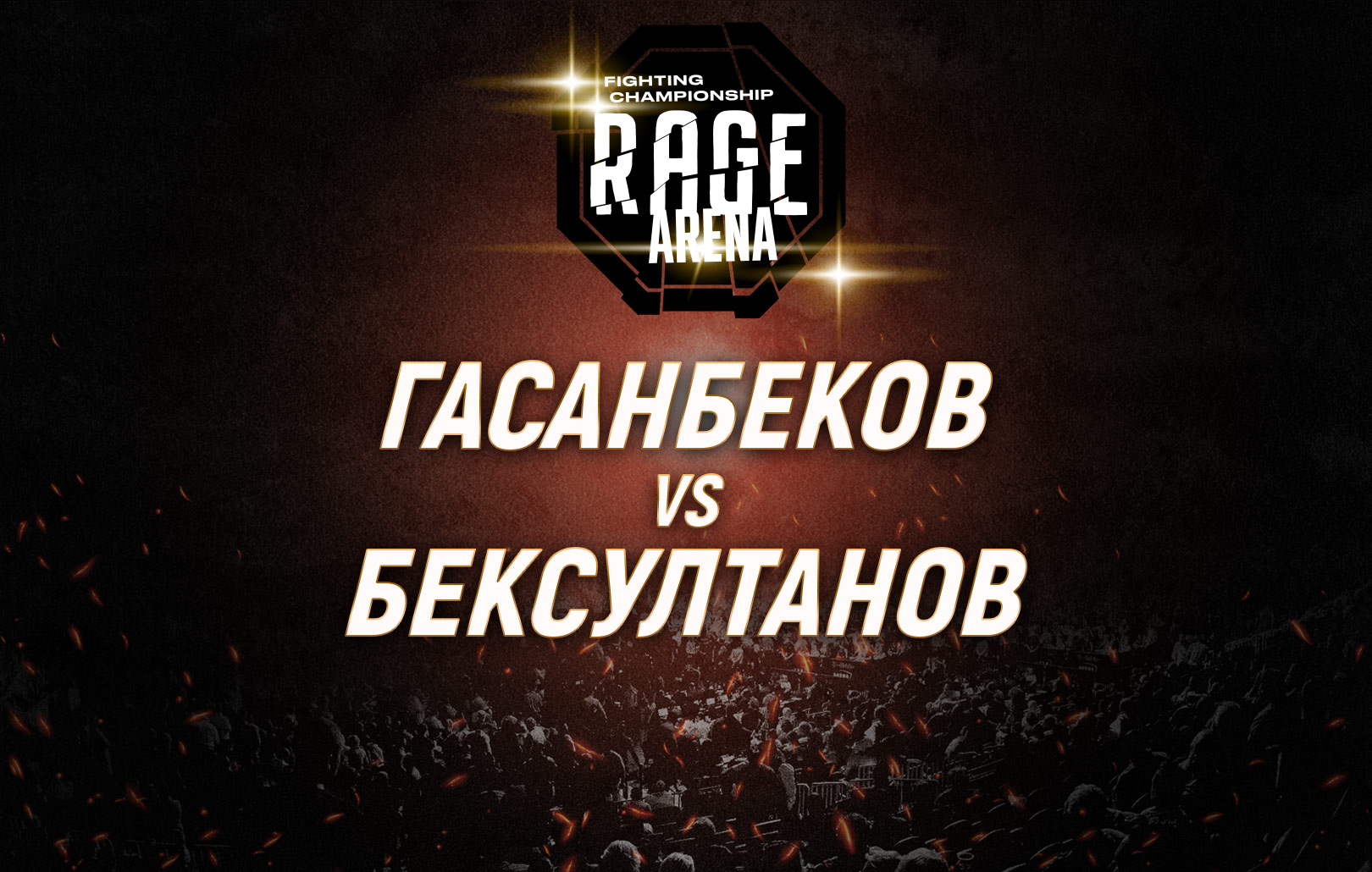 Гасанбеков vs Бексултанов