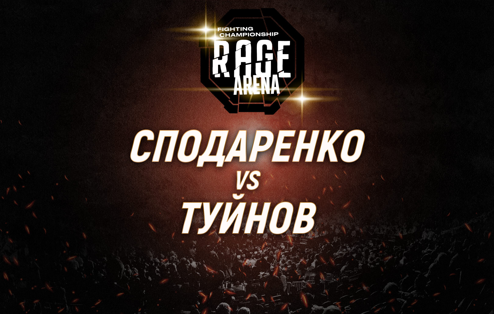 Сподаренко vs Туйнов