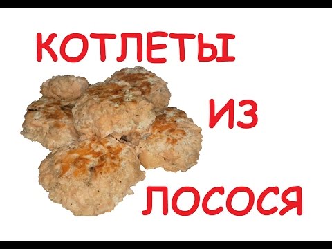 КОТЛЕТЫ ИЗ ЛОСОСЯ В СМЕТАНЕ