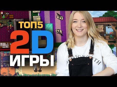 ТОП5 2D ИГР