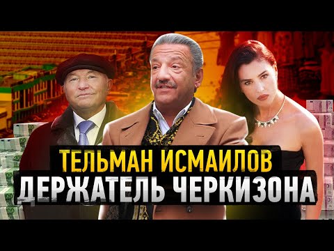 КТО ДЕРЖАЛ ЧЕРКИЗОН / Где теперь глава Черкизовского Рынка?