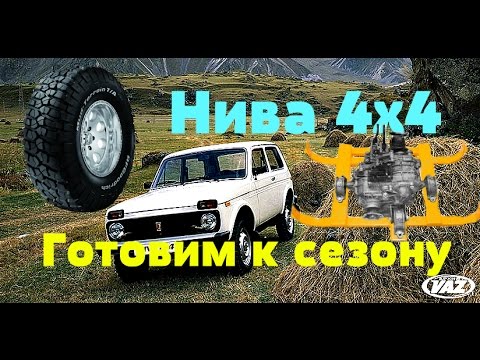 нива4х4 Готовимся к сезону, полный привод.