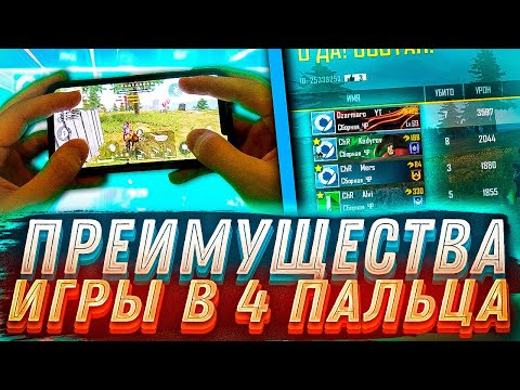 ВОТ КАКИЕ ПРЕИМУЩЕСТВА ИГРЫ В 4 ПАЛЬЦА!😱