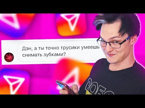 Подкаты ко мне в директе