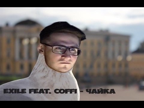 Exile feat. Coffi - Чайка