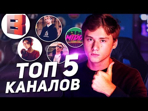 5 ЛУЧШИХ МУЗЫКАЛЬНЫХ КАНАЛОВ!