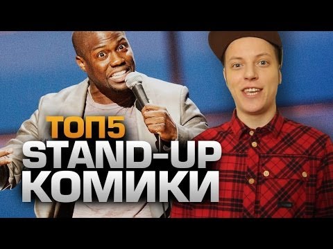 ТОП5 Стендап КОМИКОВ
