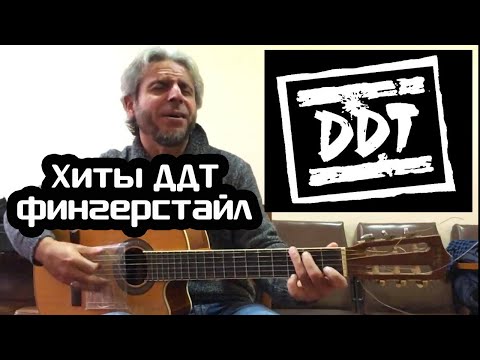 Кайфую от такой игры на гитаре. Лучшие хиты ДДТ. Фингерстайл