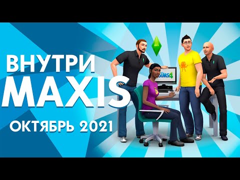 ВНУТРИ MAXIS - ТРАНСЛЯЦИЯ С РАЗРАБОТЧИКАМИ | БЕСПЛАТНОЕ ОБНОВЛЕНИЕ