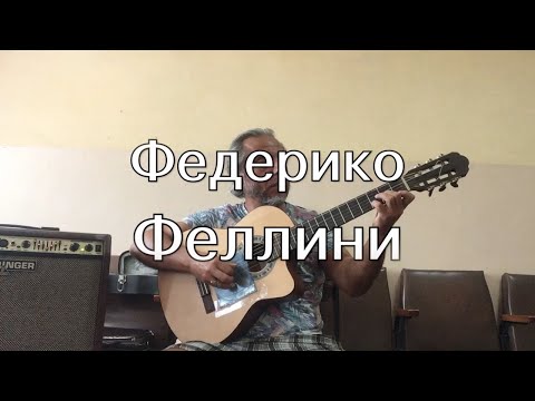 Феллини на гитаре. Песня федерико феллини на гитаре. Galibri & mavik - федерико феллини. Феллини на гитаре. Феллини сплин аккорды.