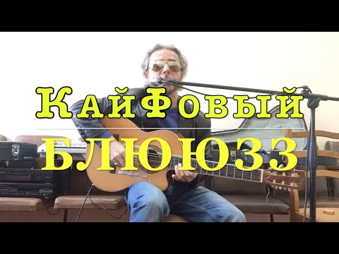 Кайфовый Блюз/Jumping At Shadows(Gary Moore)COVER