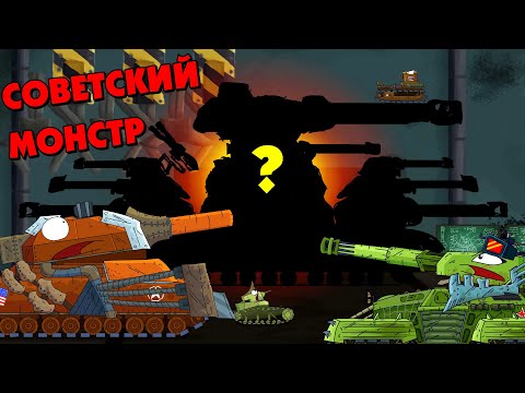 Секретный проект советского монстра - Мультики про танки
