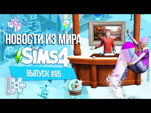 НОВОСТИ ИЗ МИРА THE SIMS : ОТЕЛИ,КУРОРТЫ,ЗИМНИЙ СПОРТ И НОВЫЕ ДОПОЛНЕНИЯ