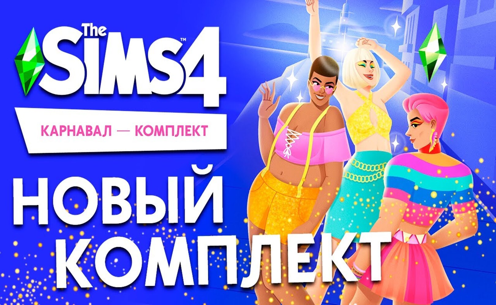 НОВЫЙ КОМПЛЕКТ ДЛЯ SIMS 4 - ПЕРВЫЙ ВЗГЛЯД И ОПИСАНИЕ!