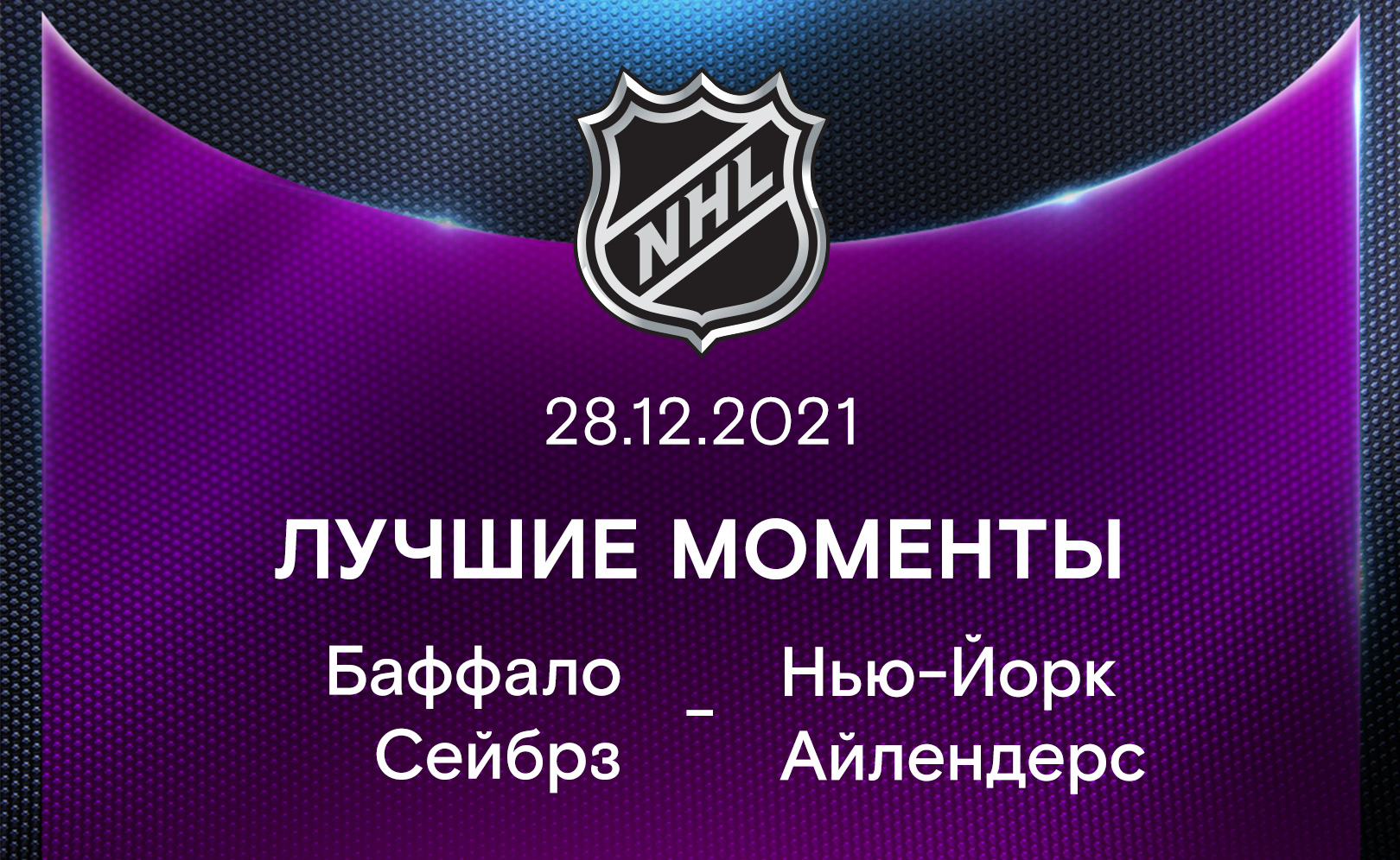 Лучшие моменты 2021-22. Баффало Сейбрз - Нью-Йорк Айлендерс 28.12.2021