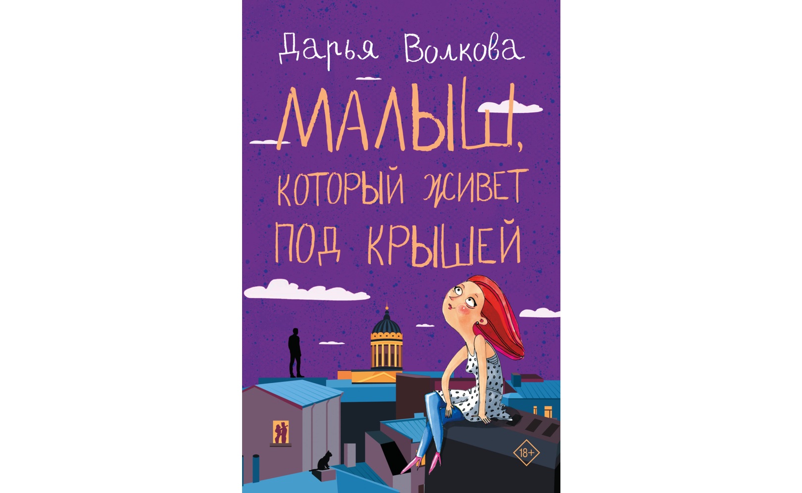 Фильм Малыш, который живет под крышей. Дарья Волкова (2020) смотреть онлайн