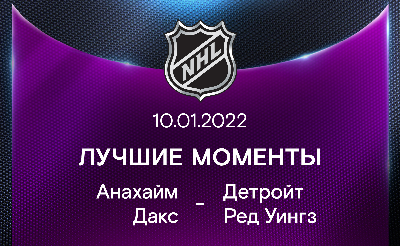 Анахайм Дакс - Детройт Ред Уингз 10.01.2022