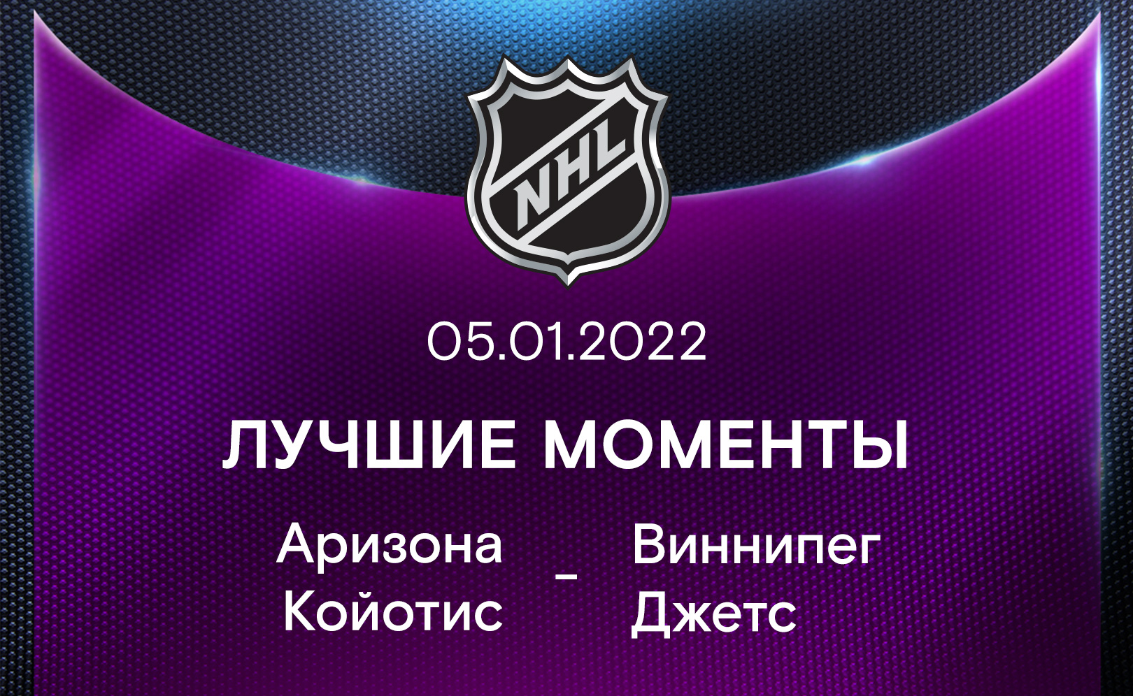 Аризона Койотис - Виннипег Джетс 05.01.2022