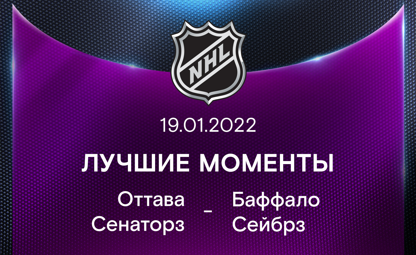 Оттава Сенаторз - Баффало Сейбрз 19.01.2022