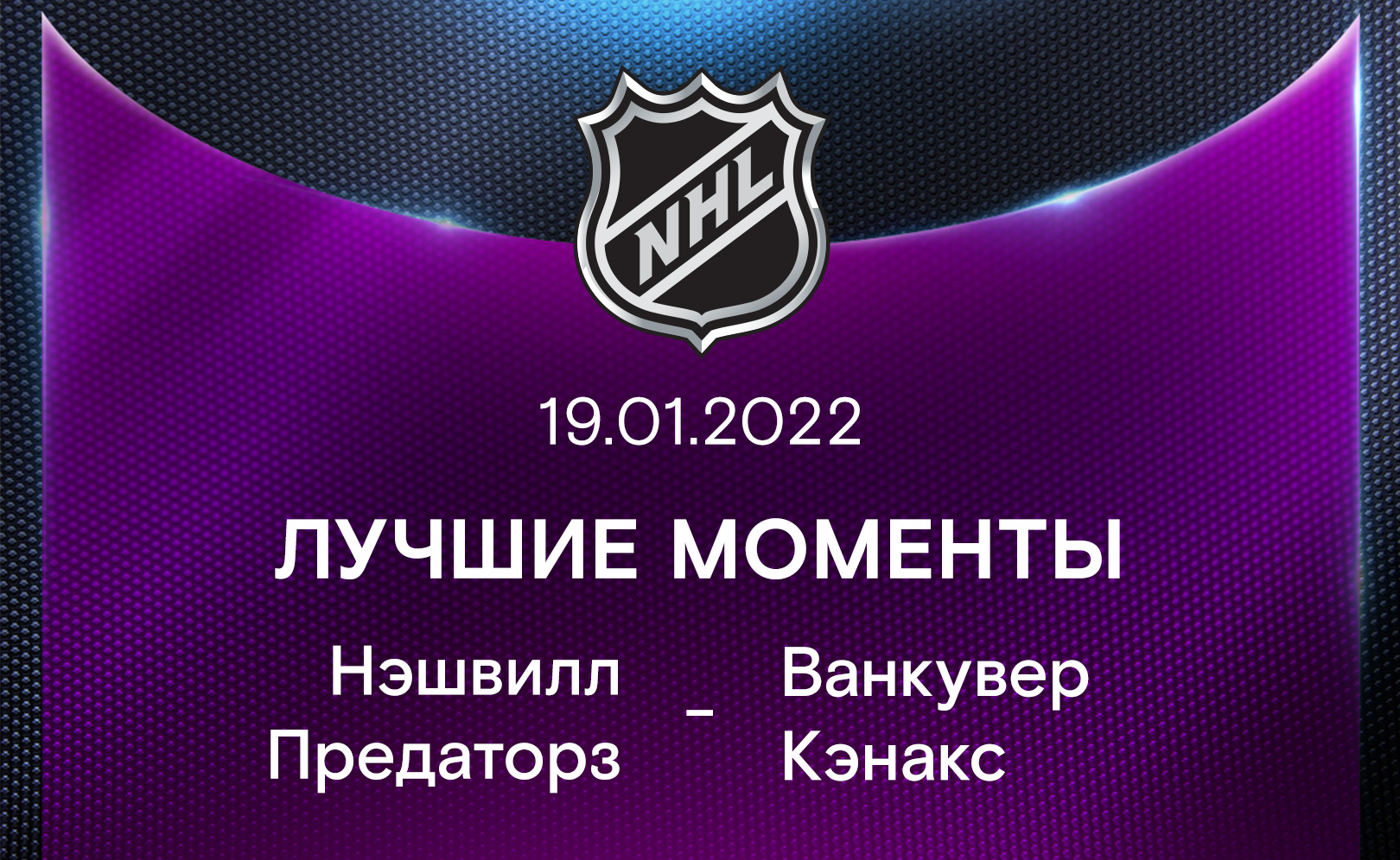 Нэшвилл Предаторз - Ванкувер Кэнакс 19.01.2022