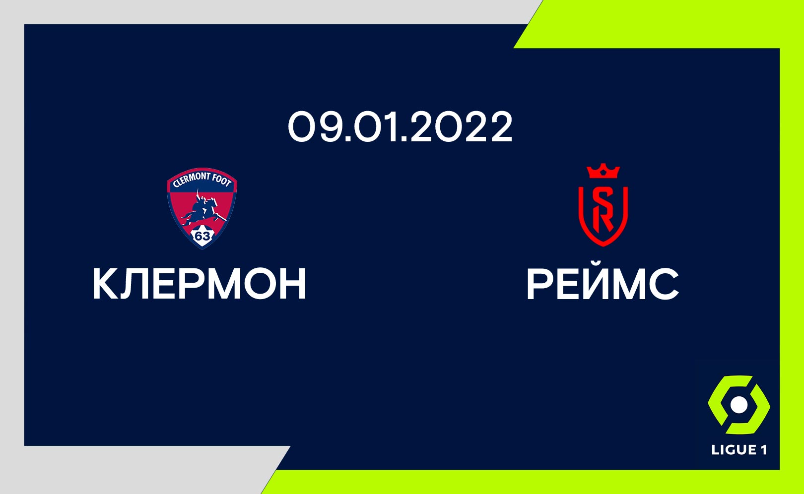 Клермон - Реймс