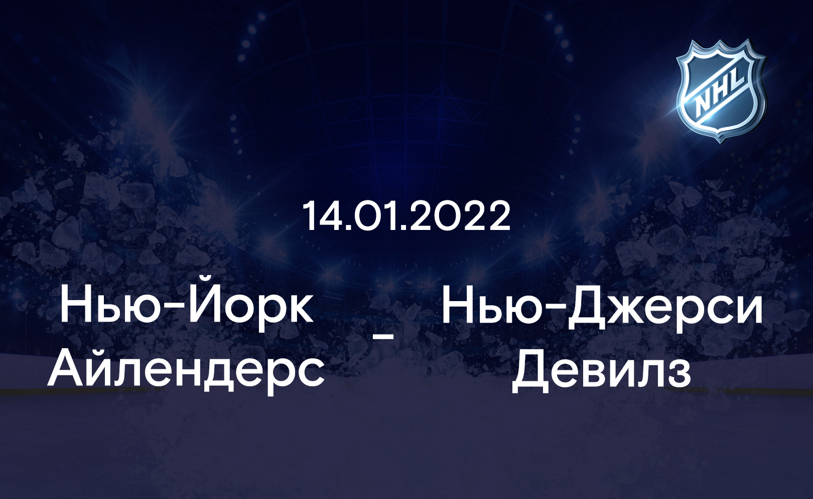 Нью-Йорк Айлендерс - Нью-Джерси Девилз 14.01.2022