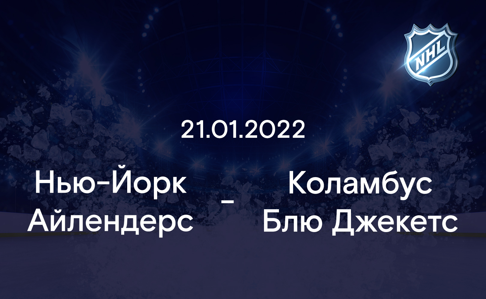Нью-Йорк Айлендерс - Коламбус Блю Джекетс 21.01.2022