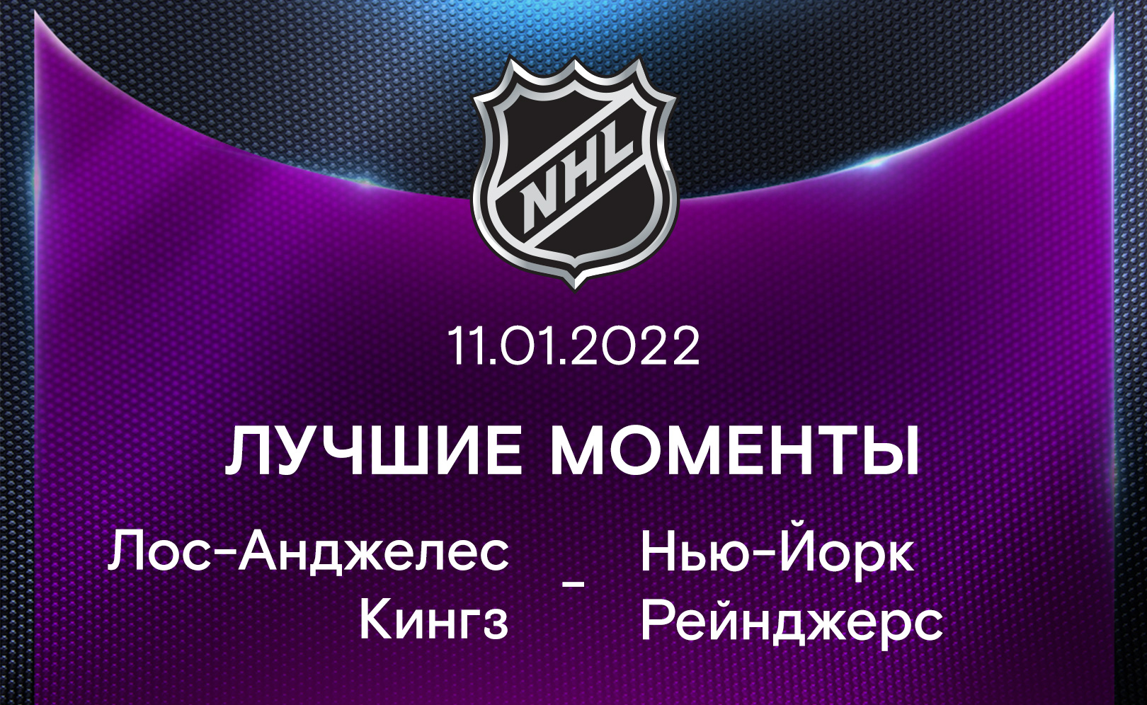 Лос-Анджелес Кингз - Нью-Йорк Рейнджерс 11.01.2022