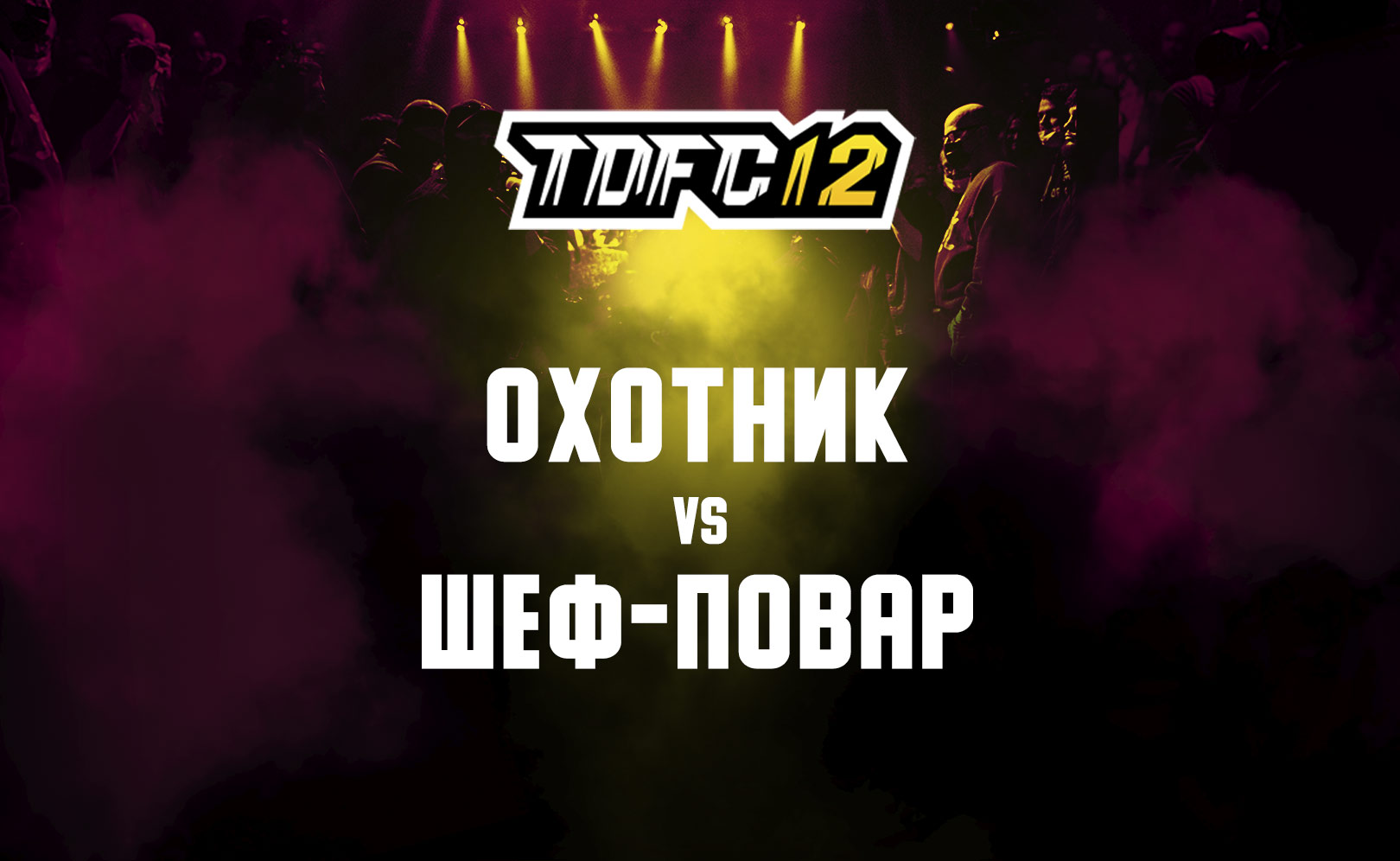 Охотник vs Шеф-Повар