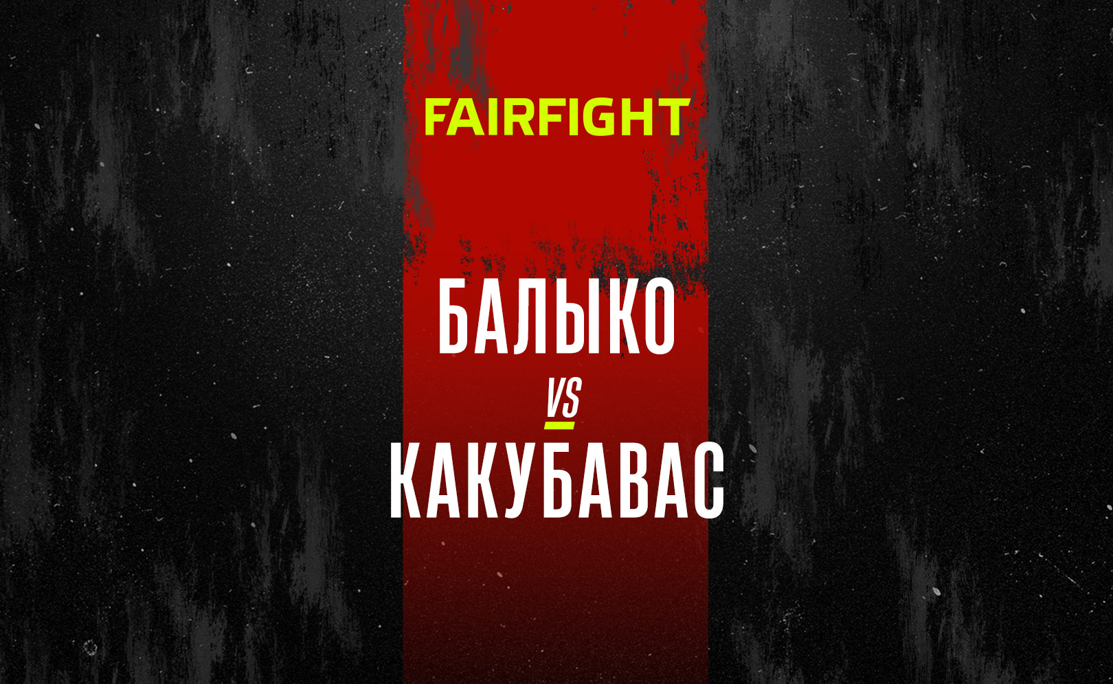 Балыко vs Какубавас