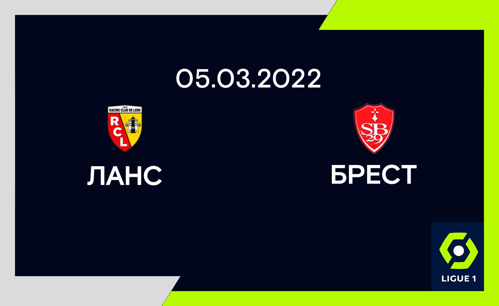 Ланс – Брест