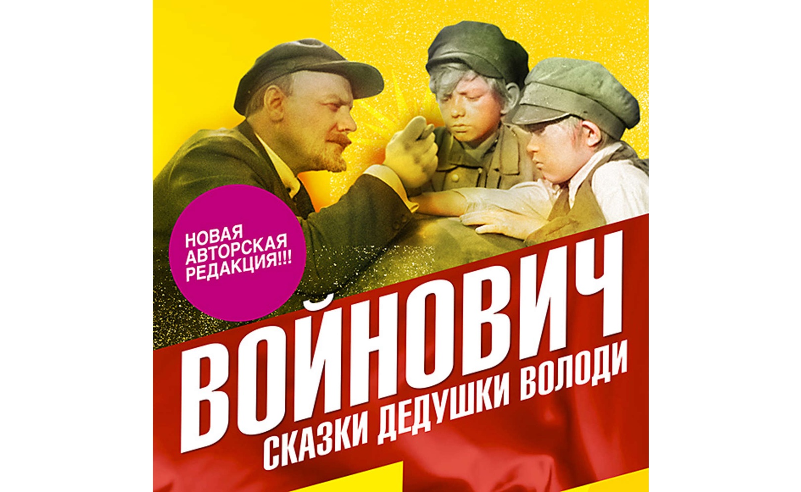 Сказки дедушки Володи. Владимир Войнович