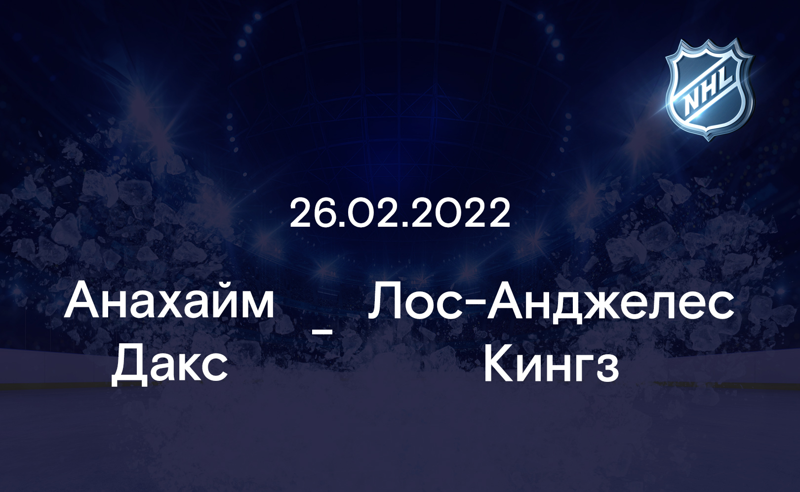 Анахайм Дакс - Лос-Анджелес Кингз 26.02.2022
