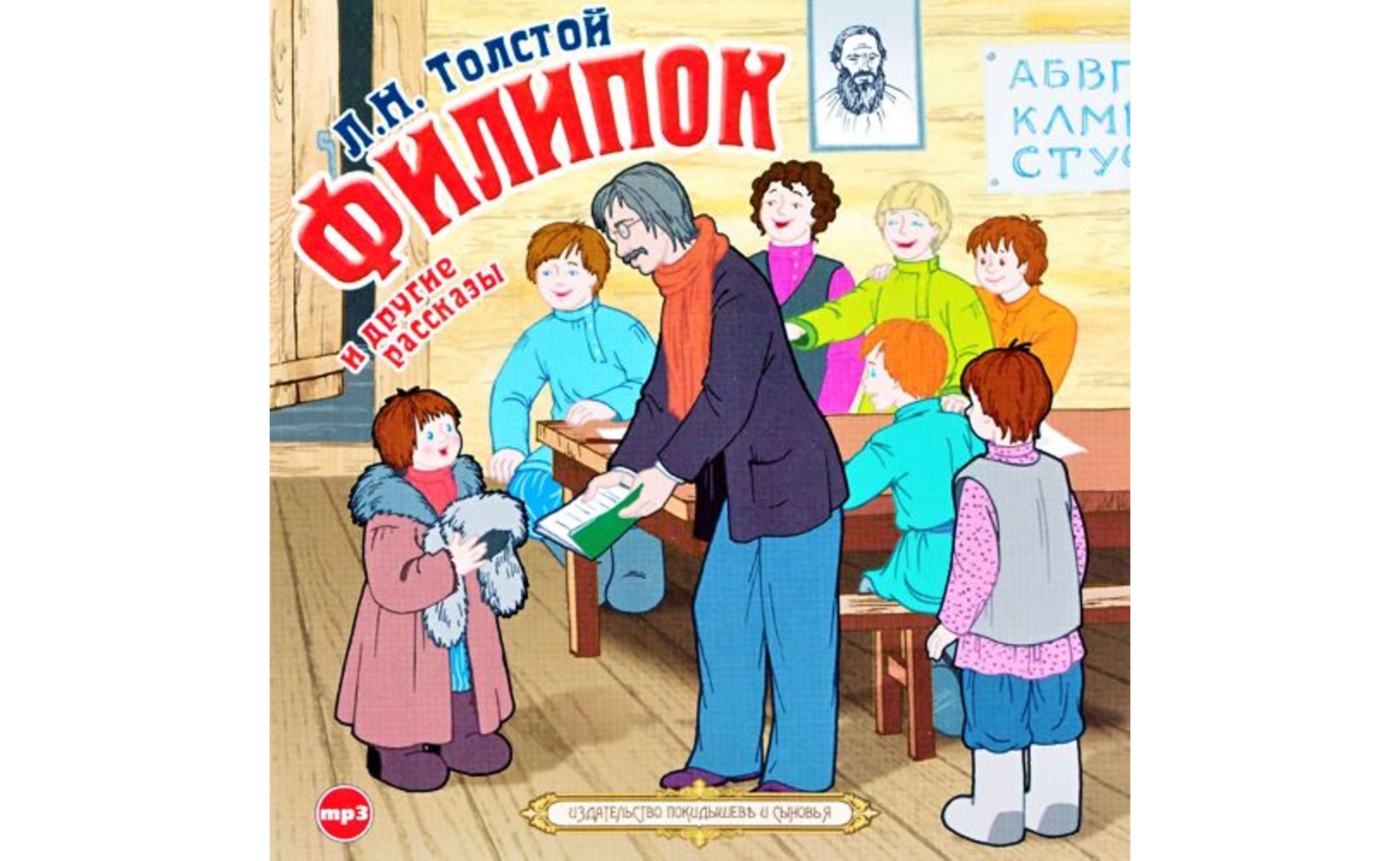 Филипок и другие рассказы. Лев Толстой