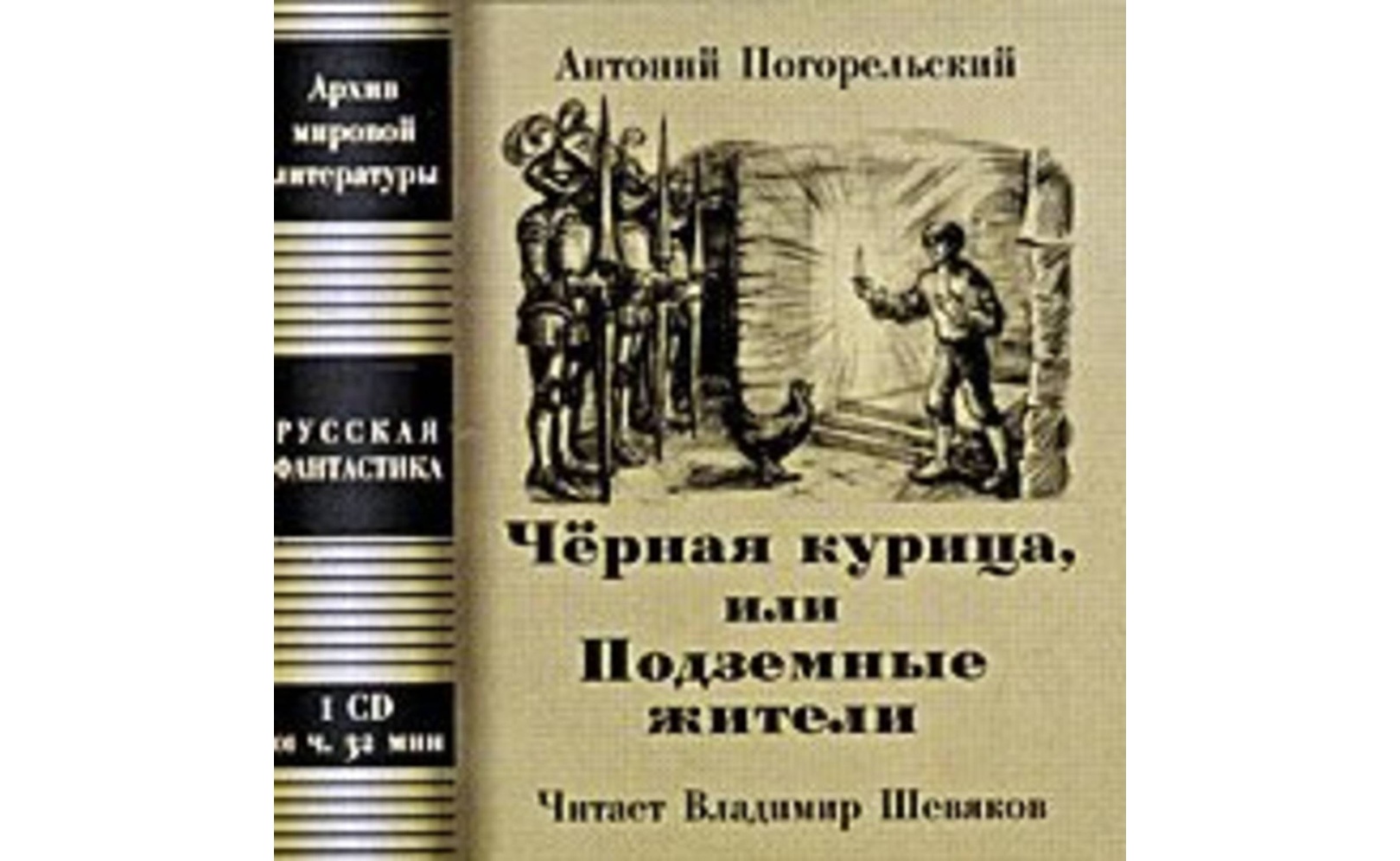 Черная курица, или Подземные жители Посетитель магика. Антоний Погорельский