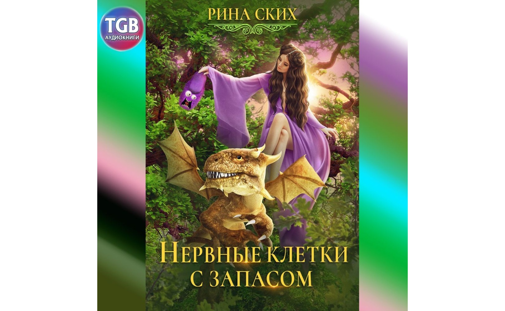Нервные клетки с запасом. Рина Ских