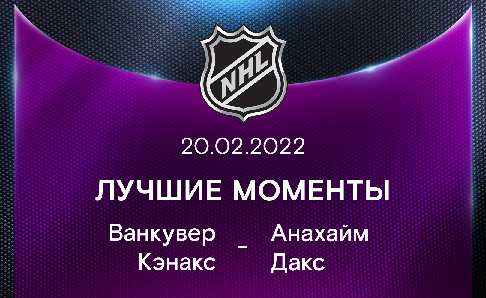 Ванкувер Кэнакс - Анахайм Дакс 20.02.2022