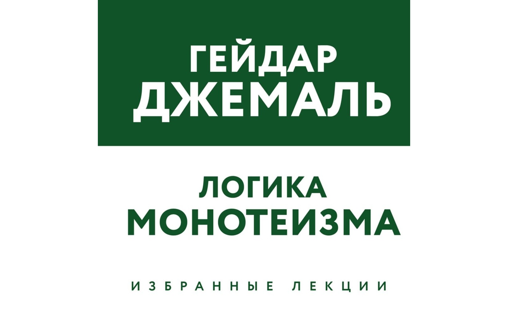 Логика монотеизма. Избранные лекции. Гейдар Джемаль