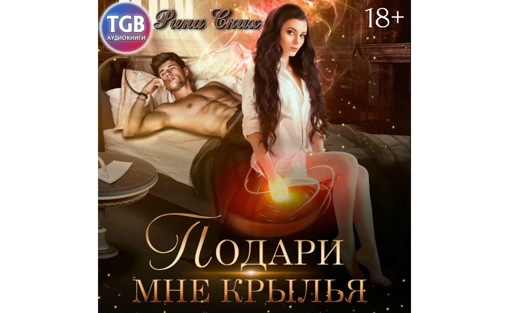 Подари мне крылья. Рина Ских