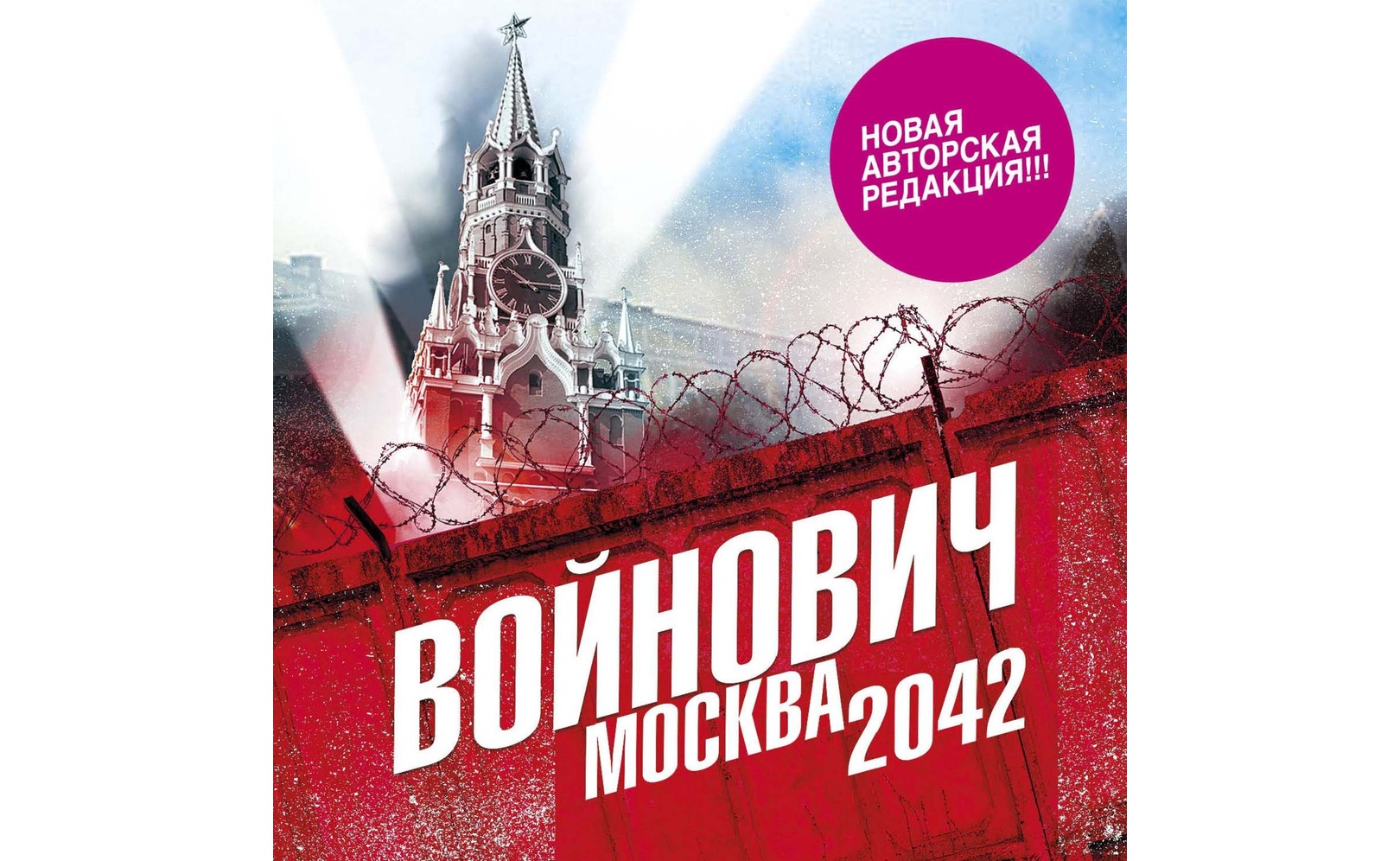 Москва 2042. Владимир Войнович