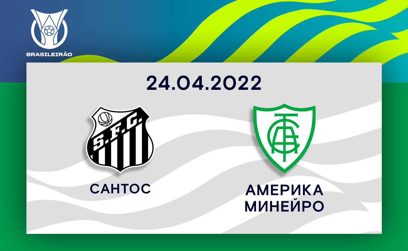 Сантос - Америка Минейро