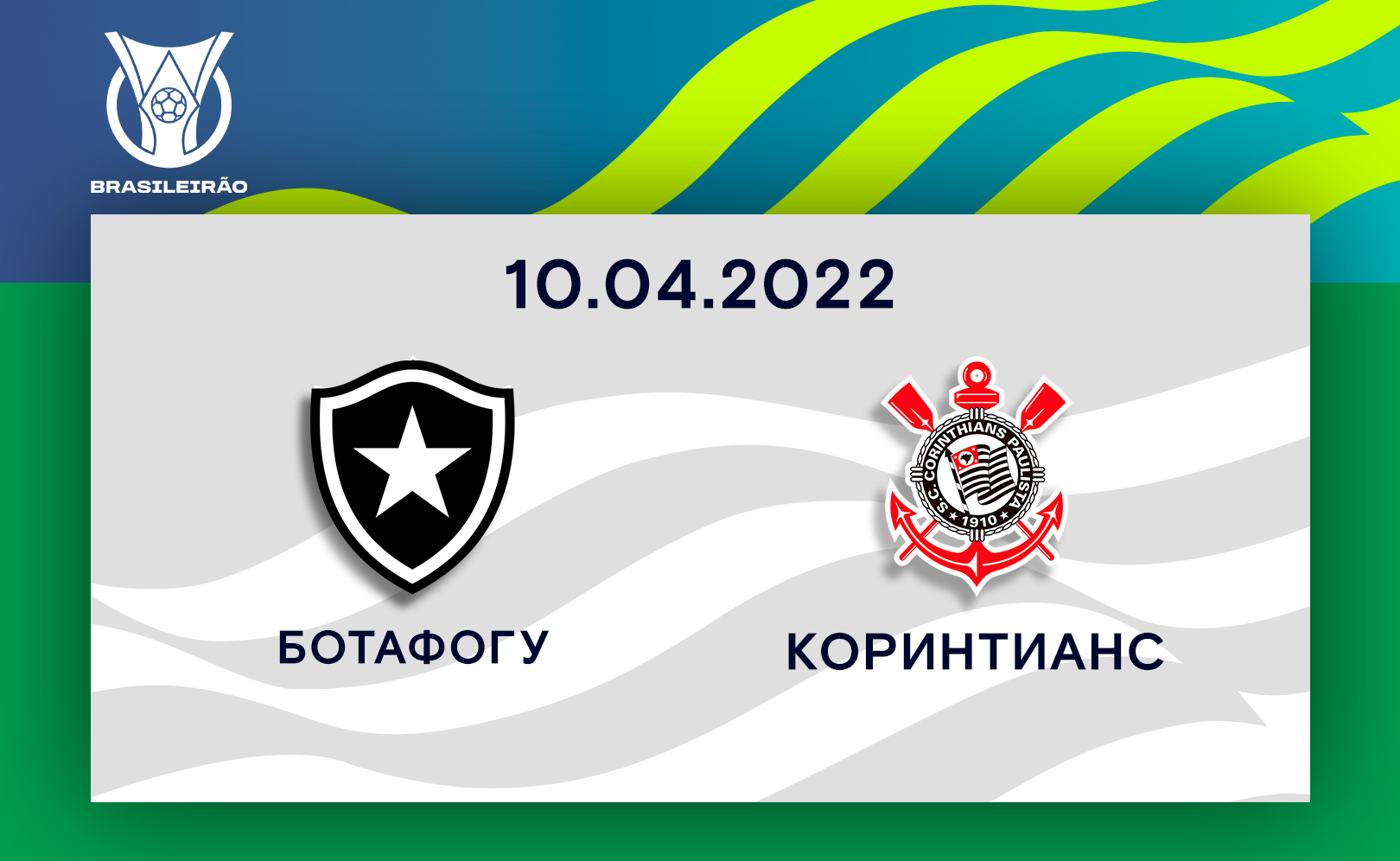 Ботафогу - Коринтианс